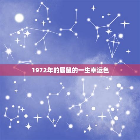 2023年1972鼠女幸運色|1972年属鼠人2023年全年运势女 1972年属鼠人2023年全年运势运。